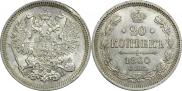 20 kopecks 1860 year