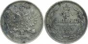 10 копеек 1863 года