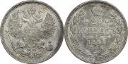 20 копеек 1864 года