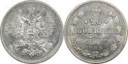 20 копеек 1867 года