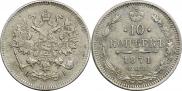 10 копеек 1871 года