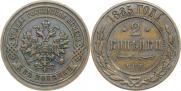 2 копейки 1885 года