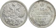 15 копеек 1907 года