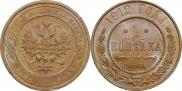 1 kopeck 1912 year