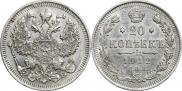 20 копеек 1912 года