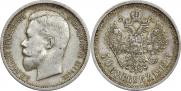 50 копеек 1912 года
