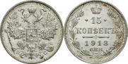 15 копеек 1913 года