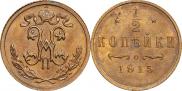 1/2 копейки 1915 года