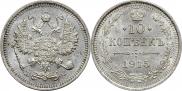 10 копеек 1915 года
