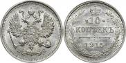 10 копеек 1915 года