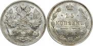 15 копеек 1915 года