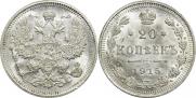 20 копеек 1915 года