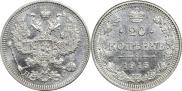 20 копеек 1915 года