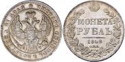1 рубль 1842 года
