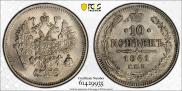 10 копеек 1861 года
