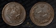 2 kopecks 1811 year