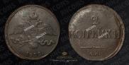 2 копейки 1839 года