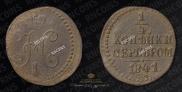 1/4 копейки 1841 года