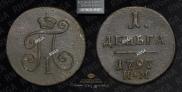 Деньга 1797 года