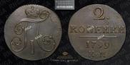 2 kopecks 1799 year