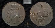 2 kopecks 1799 year