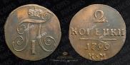 2 kopecks 1799 year