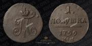 Полушка 1799 года