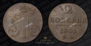 2 kopecks 1801 year