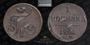 1 копейка 1801 года