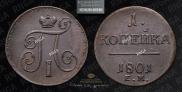 1 копейка 1801 года