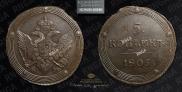 5 kopecks 1805 year