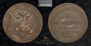 1 копейка 1805 года