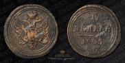 Деньга 1805 года
