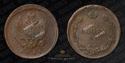 2 kopecks 1811 year