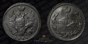 1 kopeck 1819 year
