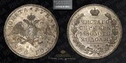 1 рубль 1830 года