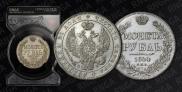 1 рубль 1844 года