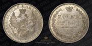 1 рубль 1851 года