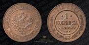 1 kopeck 1912 year