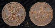1/2 kopeck 1914 year