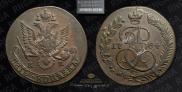 5 копеек 1784 года