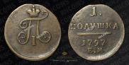Полушка 1797 года