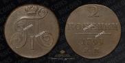2 копейки 1799 года