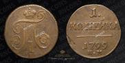 1 копейка 1799 года
