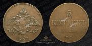 5 kopecks 1833 year