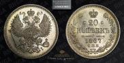 20 kopecks 1867 year