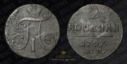2 kopecks 1797 year