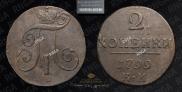 2 kopecks 1799 year