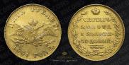 5 roubles 1831 year