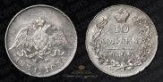 10 копеек 1831 года